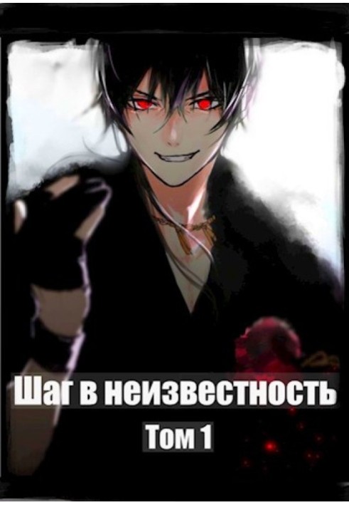 Книга Крок у Невідомість