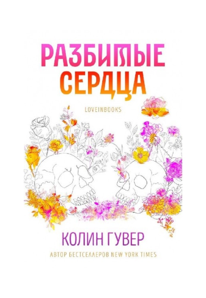 Книга Розбиті серця 