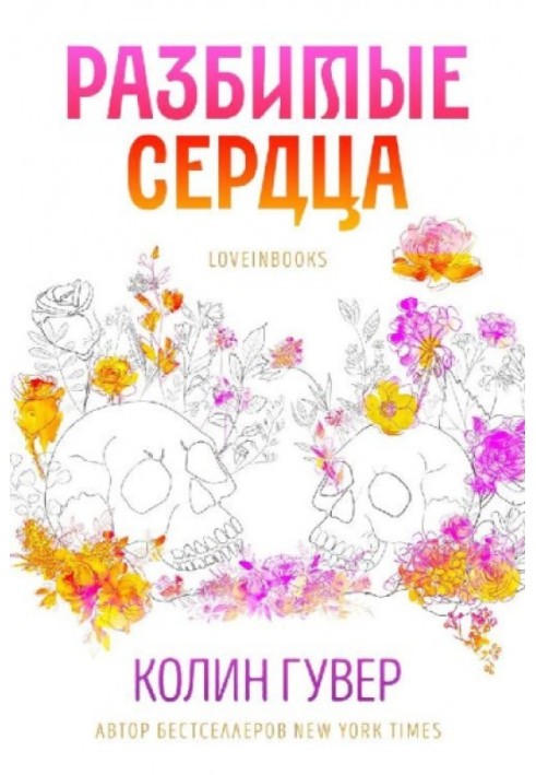 Книга Розбиті серця 