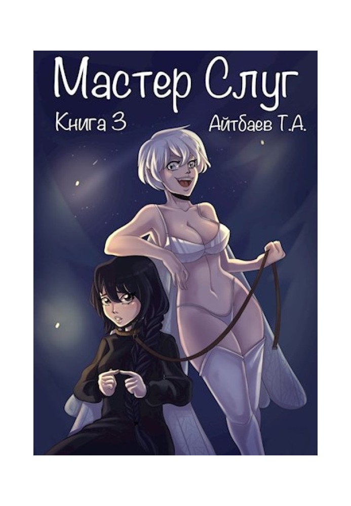 Книга Мастер Слуг. Книга 3