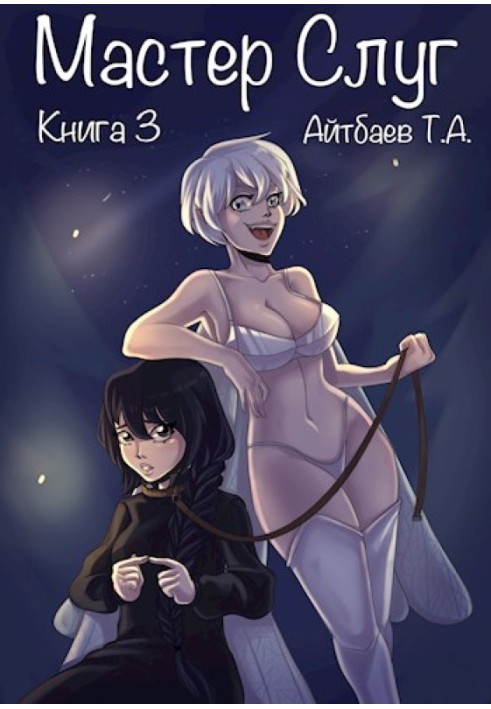 Книга Мастер Слуг. Книга 3