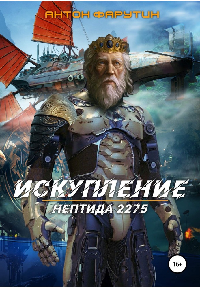Книга Нептида: Спокута