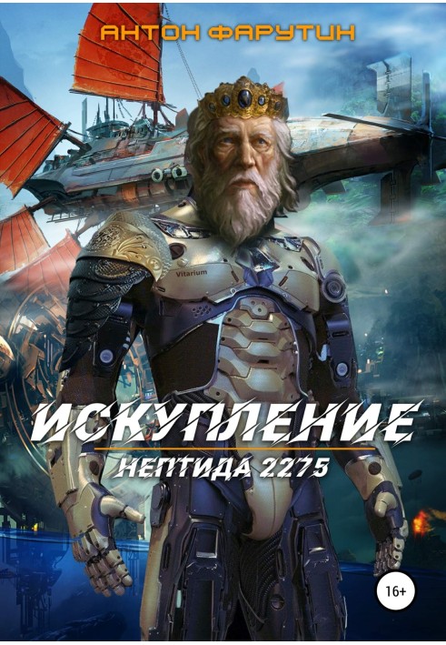 Книга Нептида: Спокута
