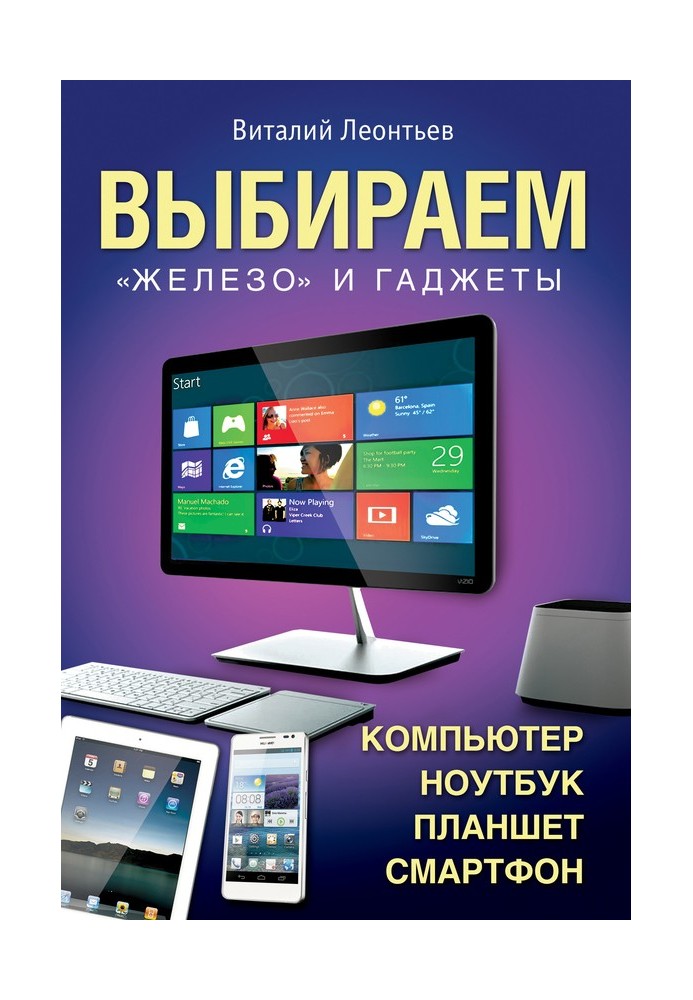 Книга Вибираємо комп'ютер, ноутбук, планшет, смартфон