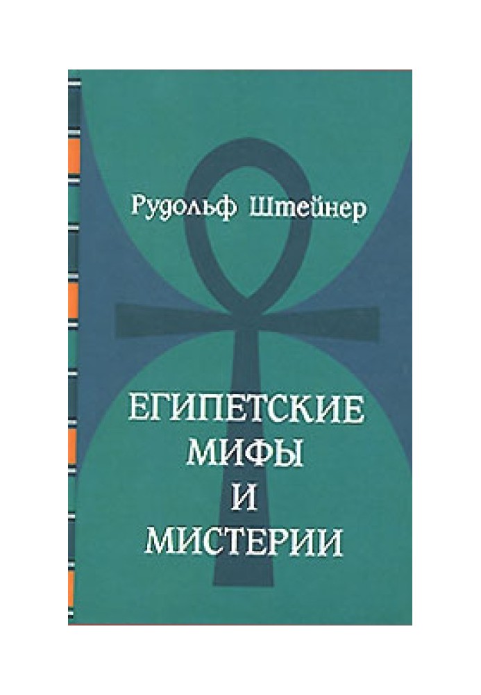Книга Єгипетські міфи та містерії