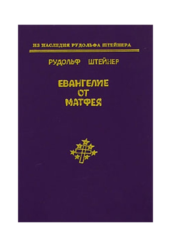 Книга Евангелие от Матфея