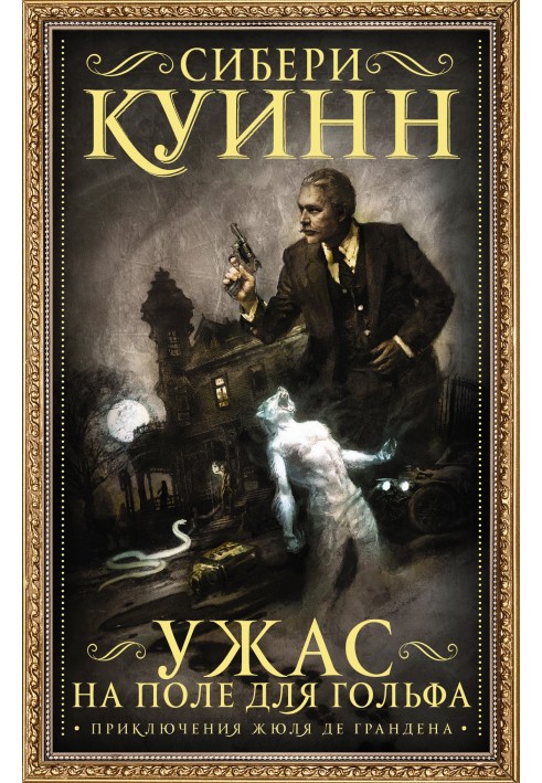 Книга Жах на полі для гольфу. Пригоди Жюля де Грандена