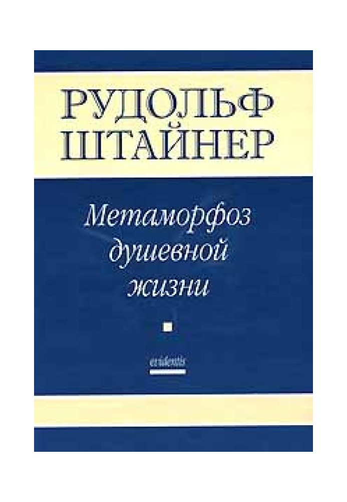 Книга Метаморфозы Душевной жизни. Путь внутреннего опыта. Часть 1
