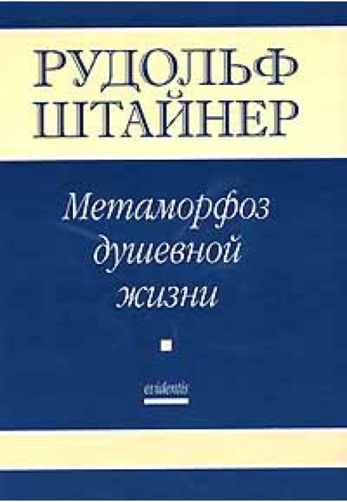 Книга Метаморфозы Душевной жизни. Путь внутреннего опыта. Часть 1