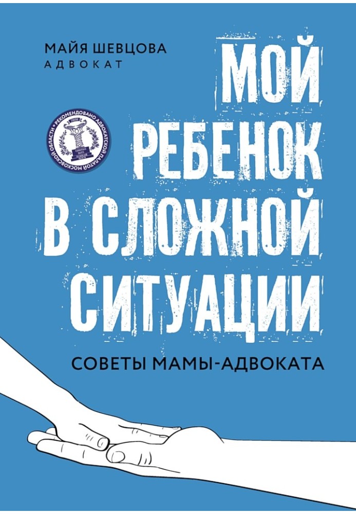 Книга Моя дитина у складній ситуації. Поради мами-адвоката