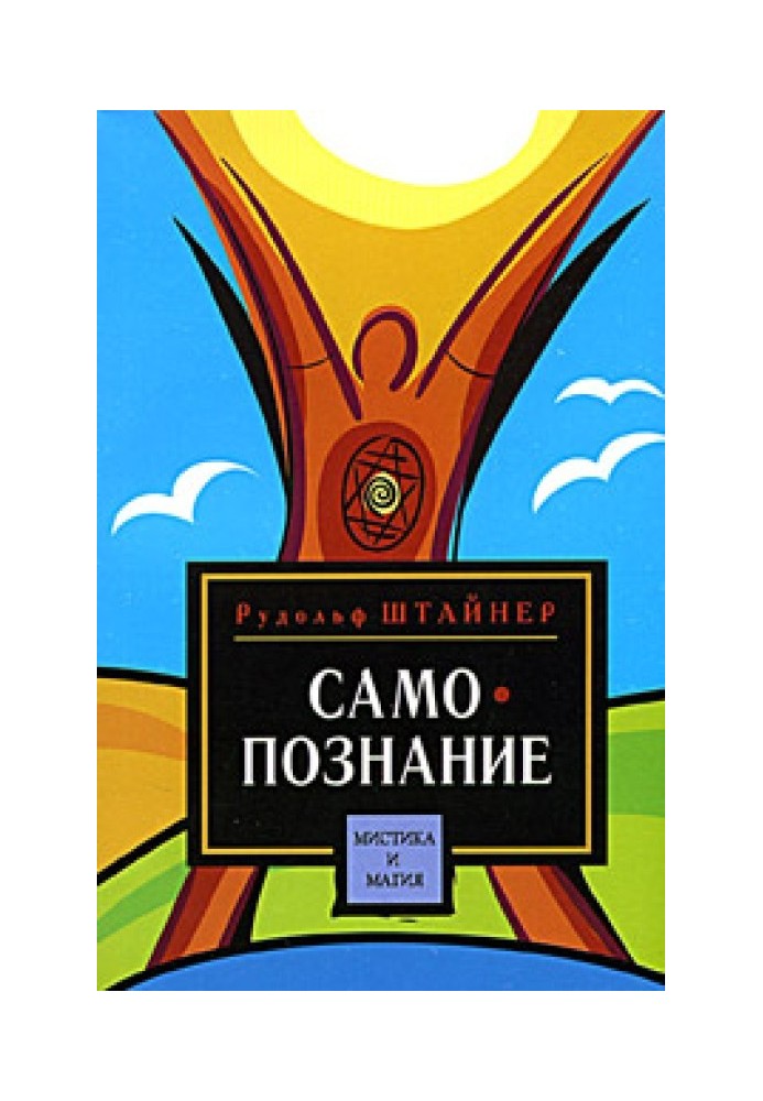 Книга Путь к самопознанию человека в восьми медитациях