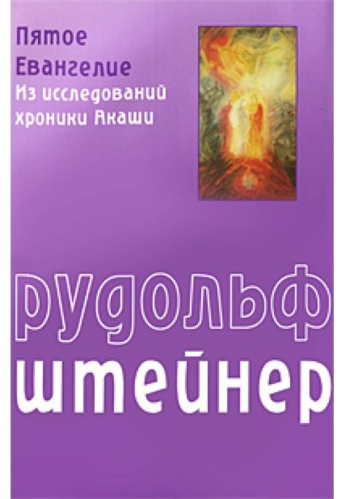 Книга П'ята Євангеліє