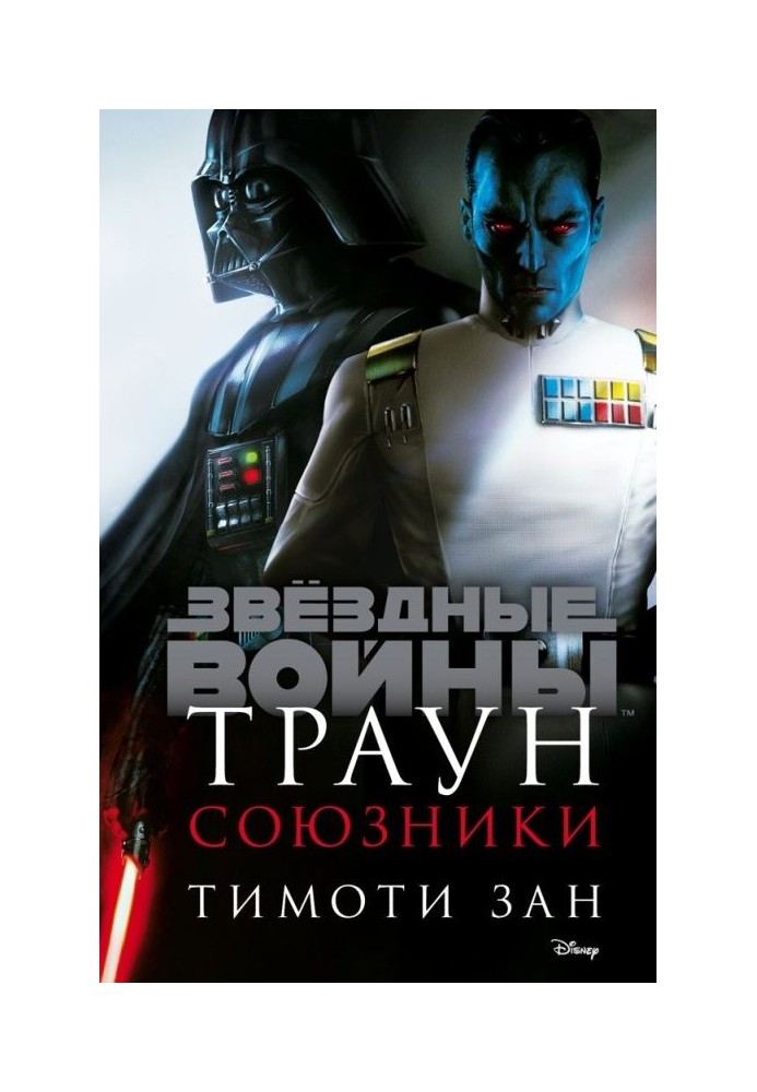 Book Thrawn. Allies