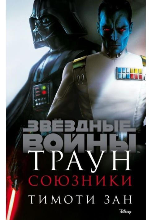 Book Thrawn. Allies