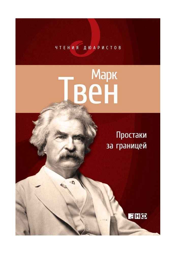 Книга Простаки за кордоном, або Шлях нових паломників