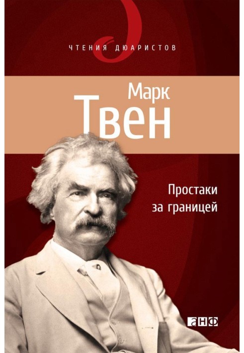 Книга Простаки за кордоном, або Шлях нових паломників