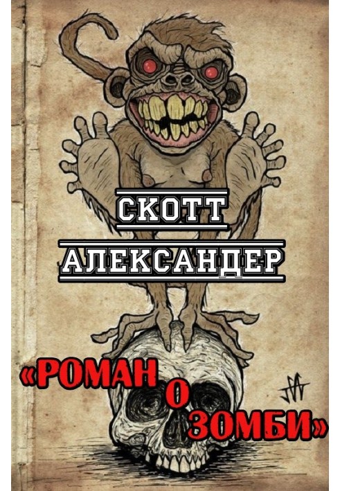 Книга Роман о зомби