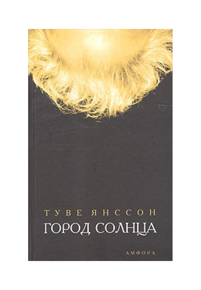 Книга Місто сонця
