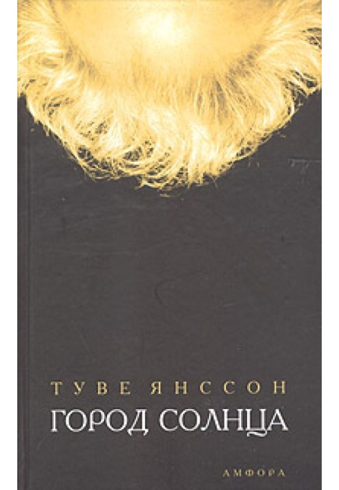 Книга Місто сонця