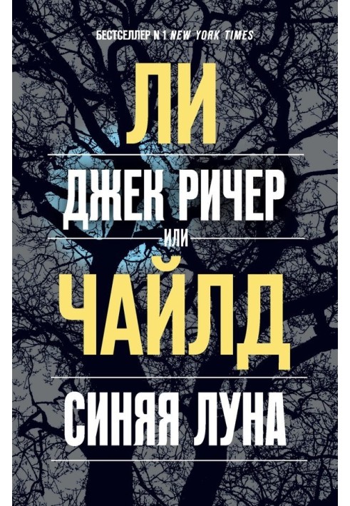 Book Jack Reacher, or Blue Moon