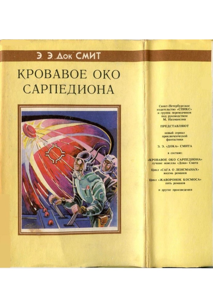 Книга Кровавое око Сарпедиона