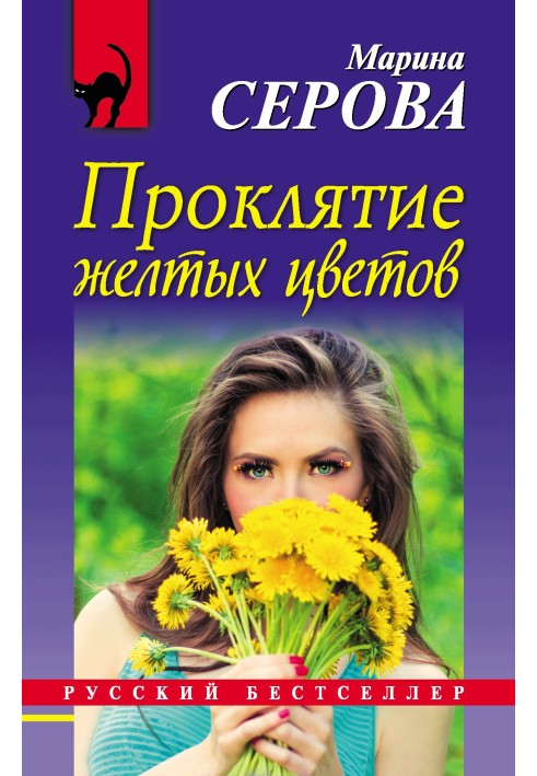 Книга Прокляття жовтих кольорів