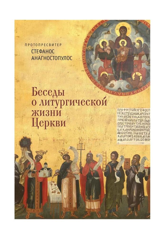 Книга Розмови про літургійне життя Церкви