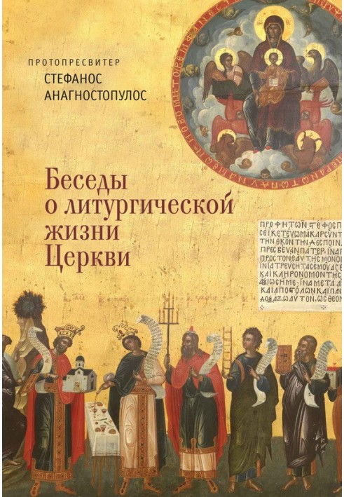 Книга Розмови про літургійне життя Церкви