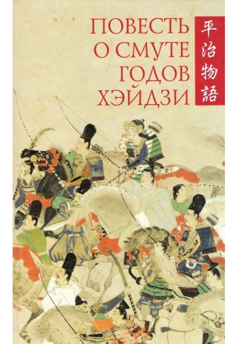 Книга Повесть о смуте годов Хэйдзи
