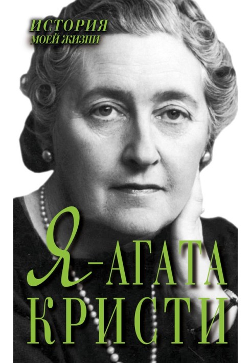 Книга Я – Агата Кристи