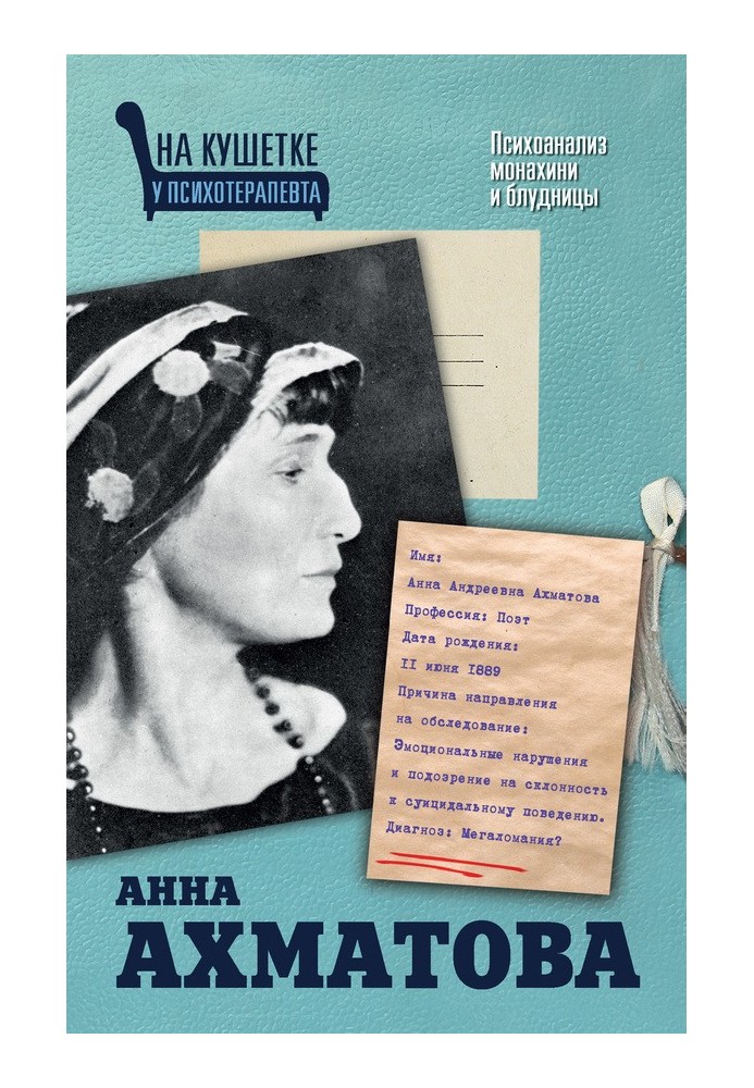 Книга Анна Ахматова. Психоаналіз черниці та блудниці