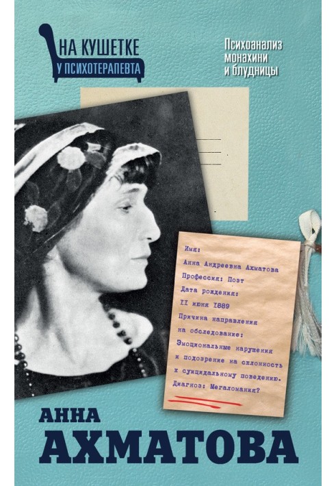 Книга Анна Ахматова. Психоаналіз черниці та блудниці