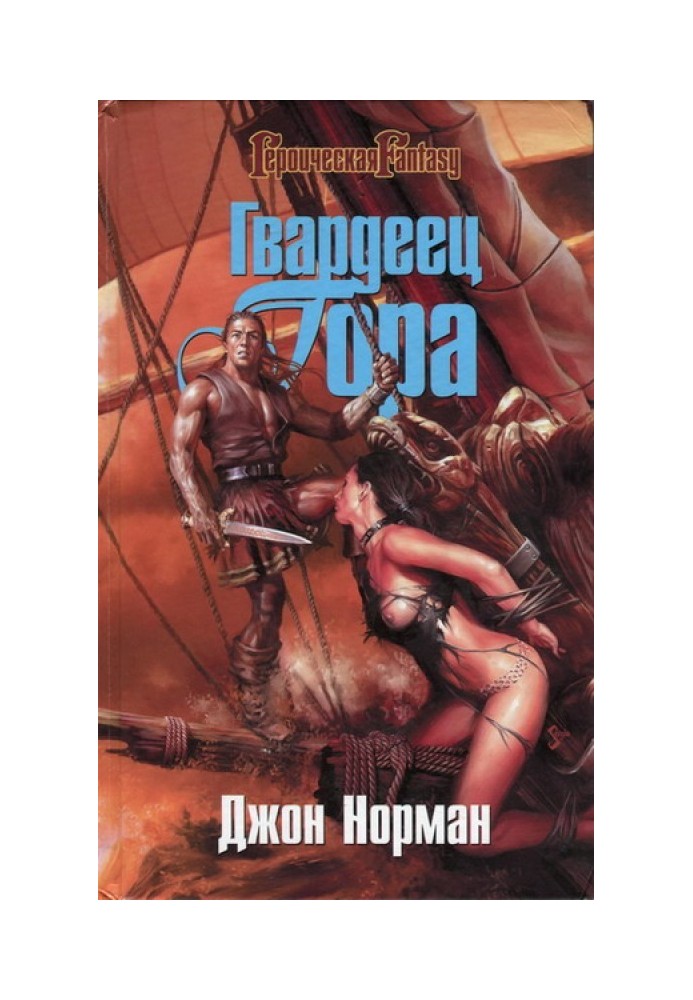 Книга Гвардеец Гора