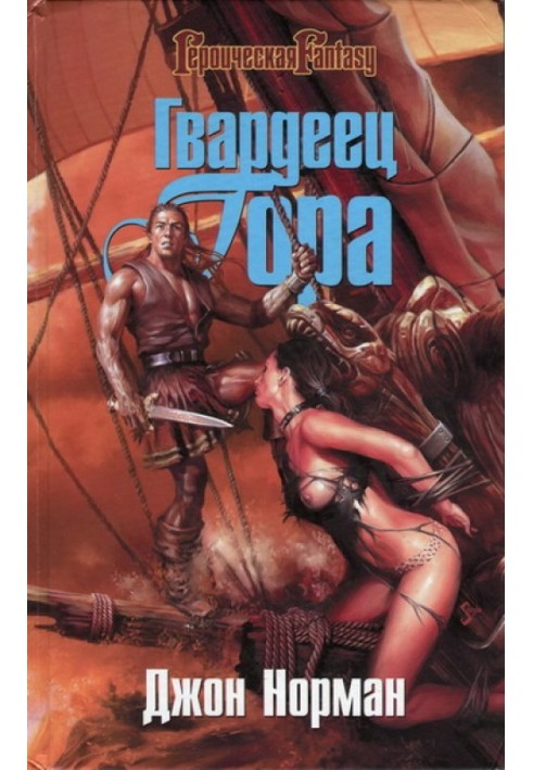 Книга Гвардеец Гора