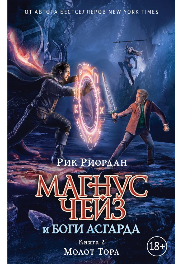 Книга Молот Тора