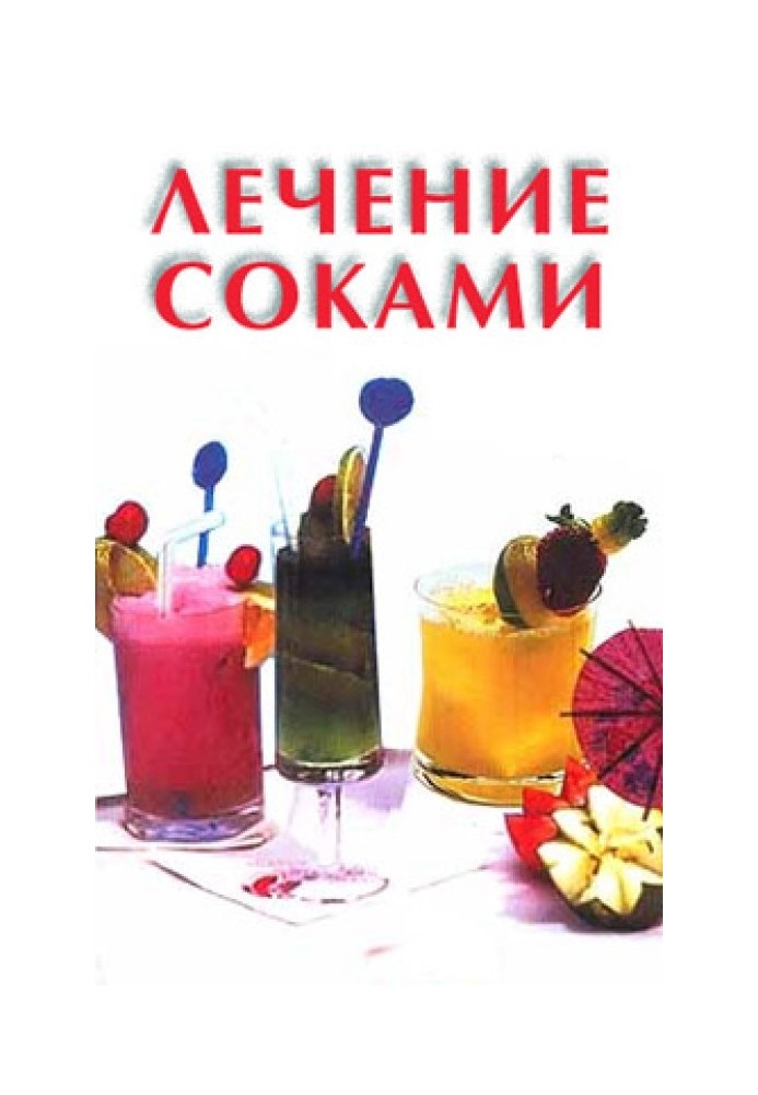Книга Лечение соками