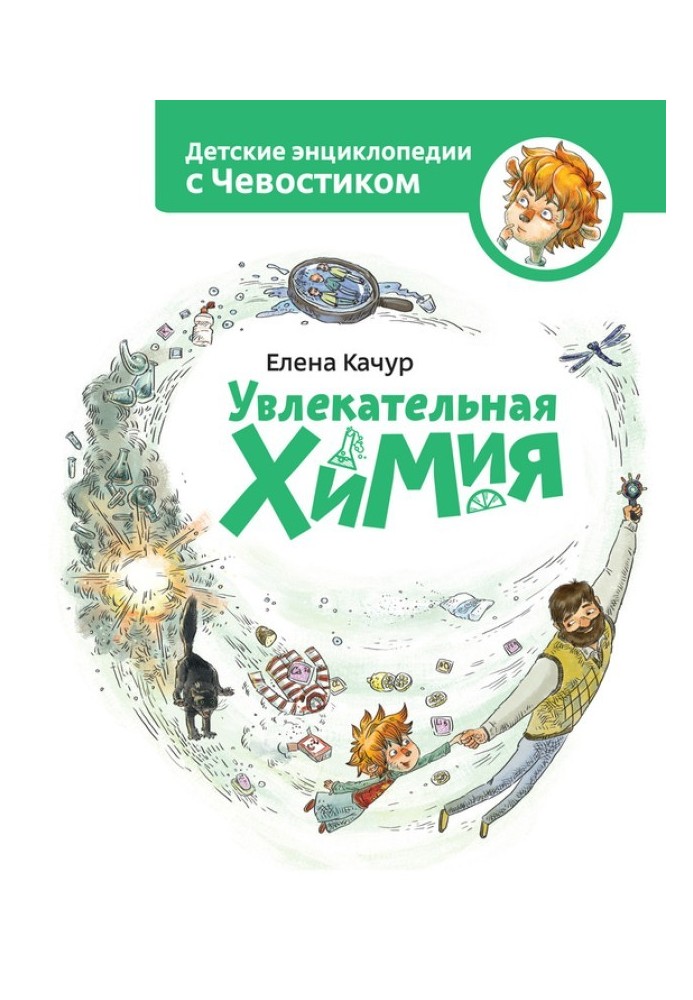 Книга Захоплююча хімія