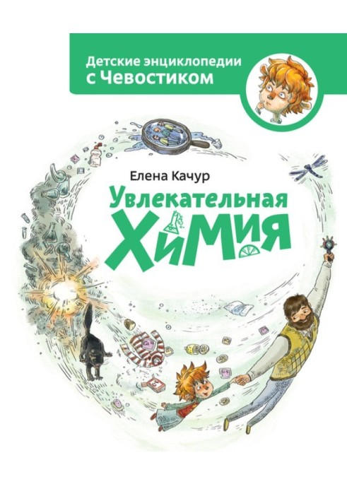 Книга Захоплююча хімія