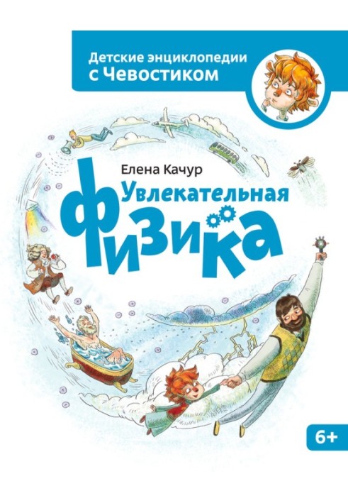 Книга Увлекательная физика