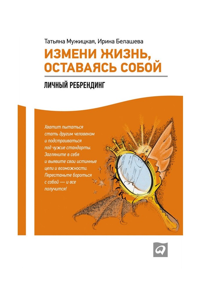 Книга Измени жизнь, оставаясь собой. Личный ребрендинг