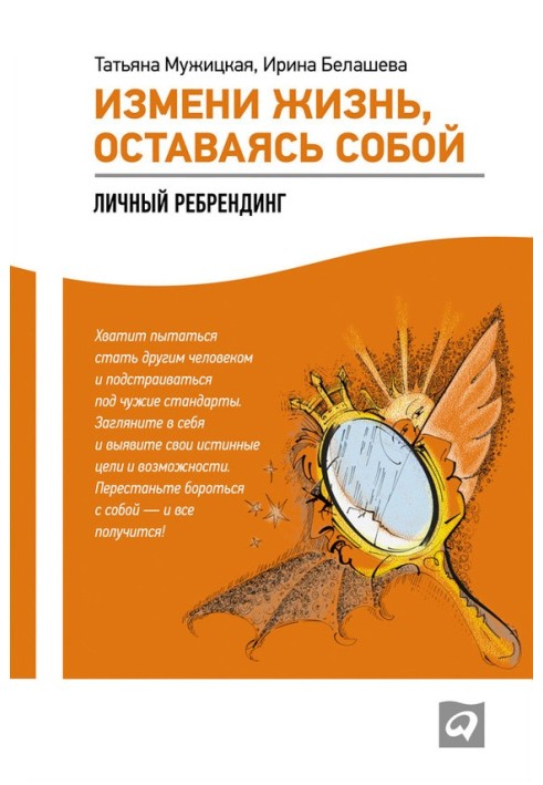 Книга Измени жизнь, оставаясь собой. Личный ребрендинг