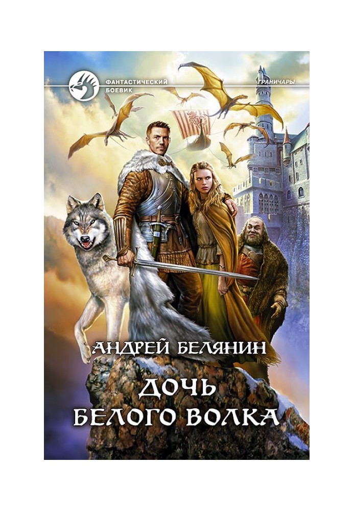 Книга Дочка Білого Вовка