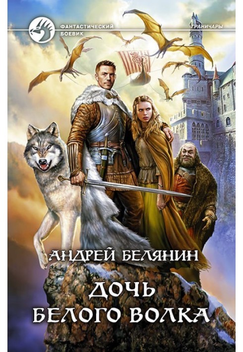 Книга Дочка Білого Вовка