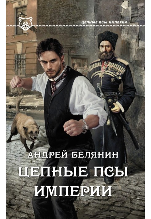 Книга Ланцюгові пси Імперії