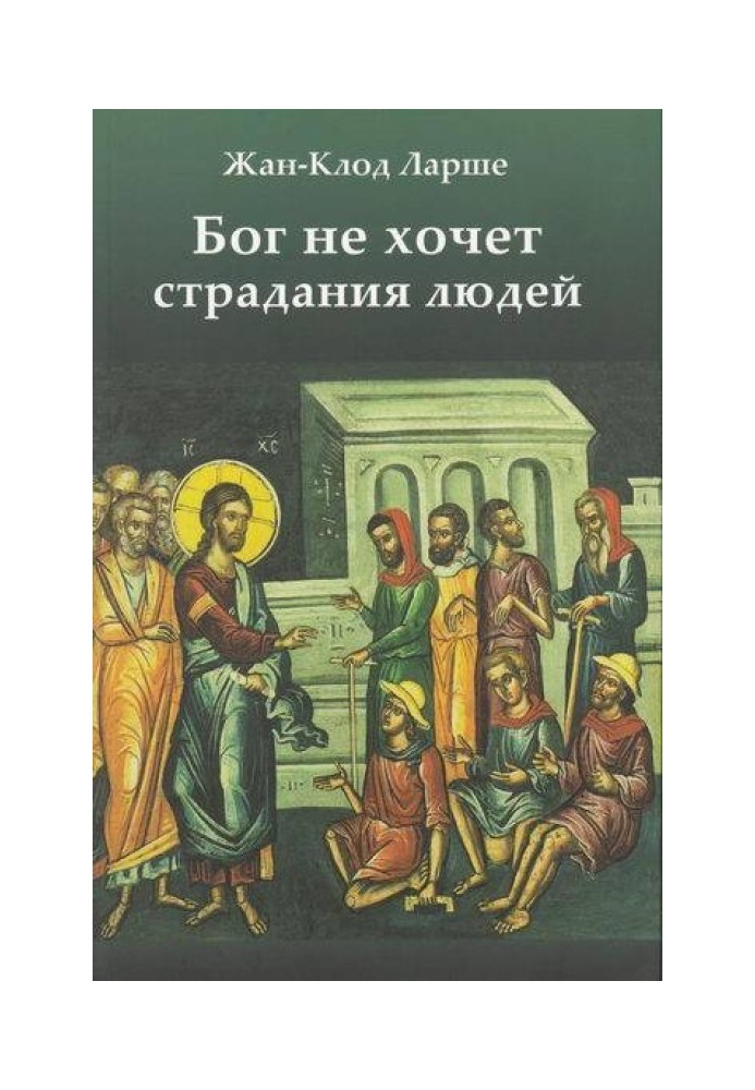 Книга Бог не хоче страждання людей