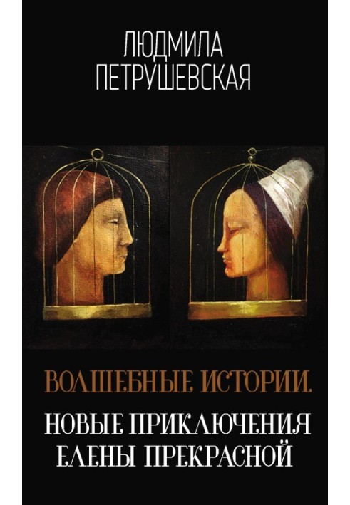 Книга Волшебные истории. Новые приключения Елены Прекрасной