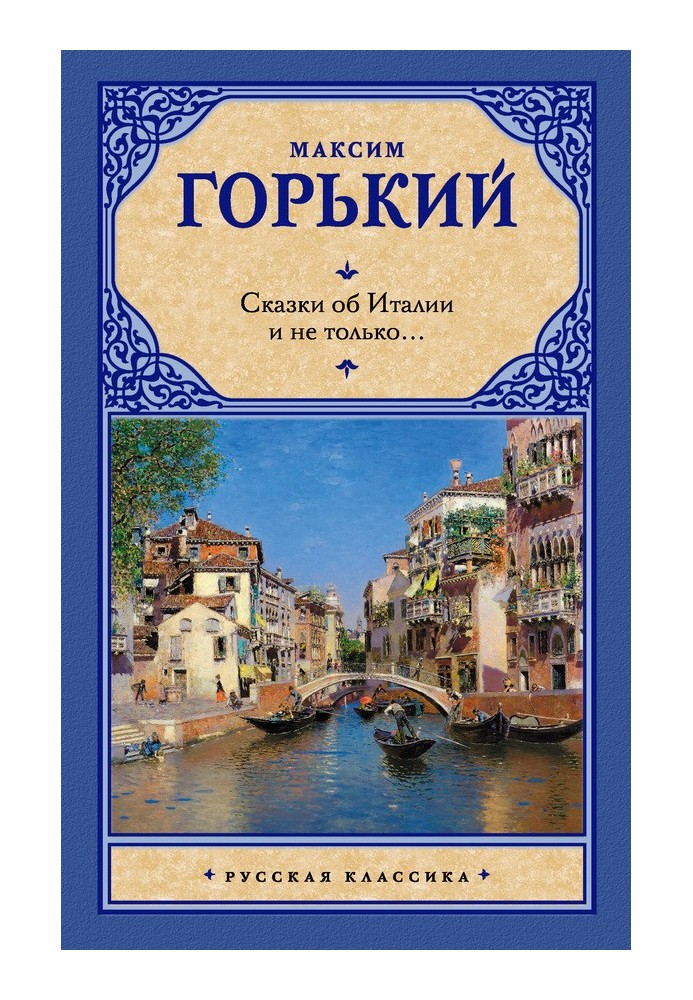 Книга Казки про Італію і не лише…