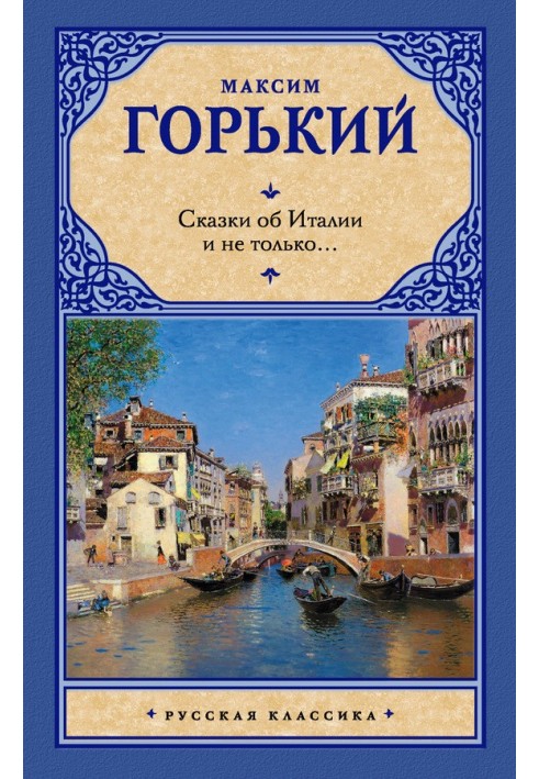 Книга Казки про Італію і не лише…