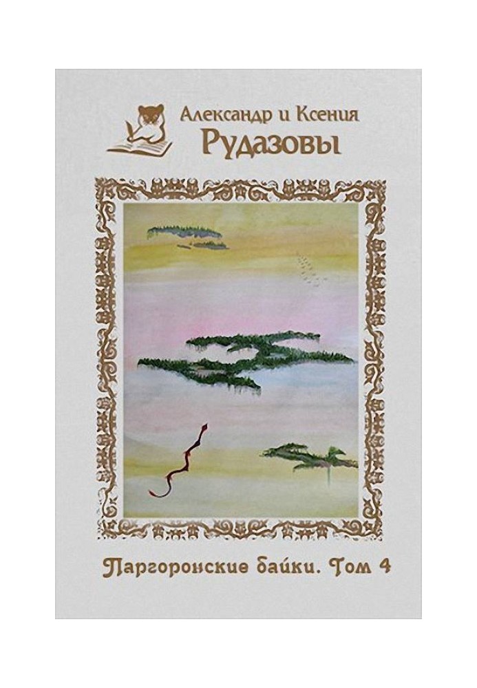 Book Pargoron tales. Volume 4