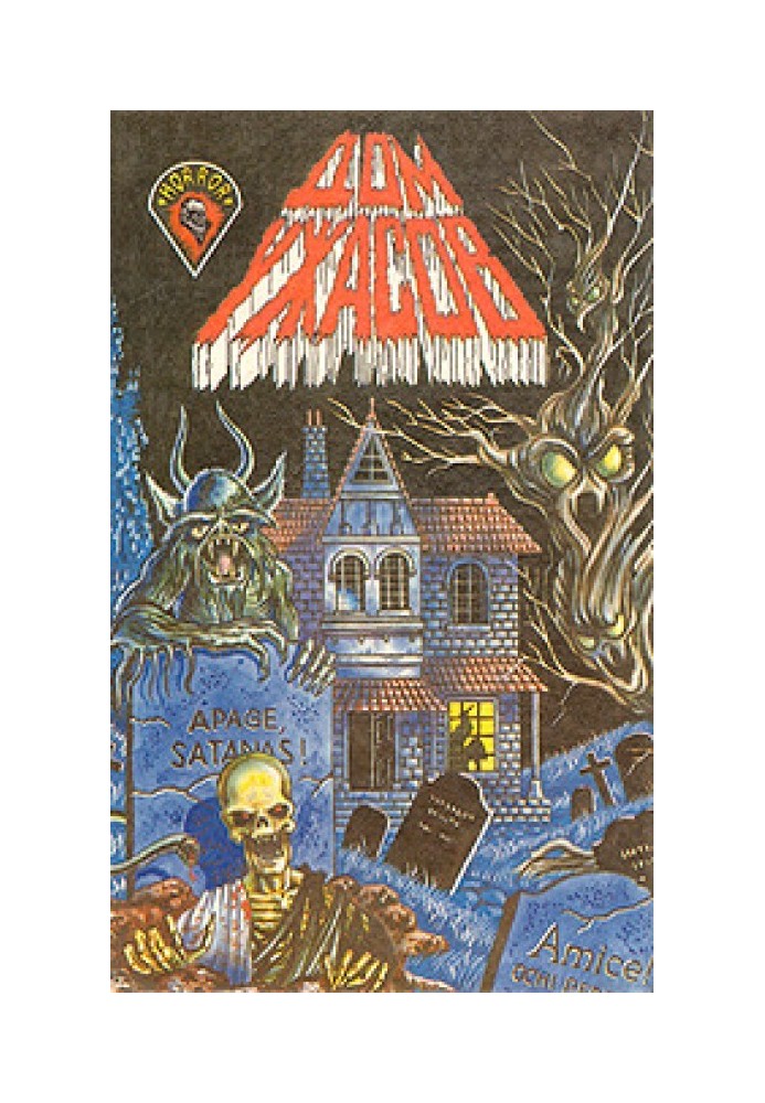 Книга Дом ужасов